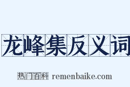 龙峰集反义词是什么意思的图片